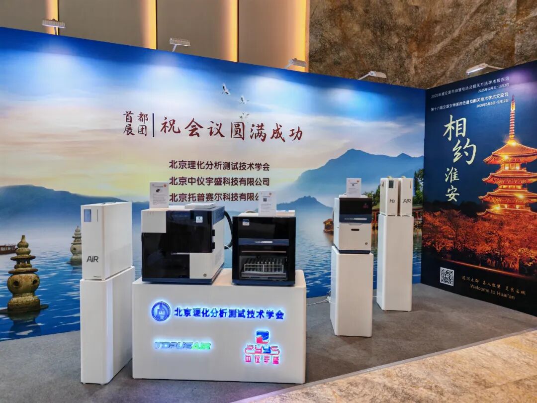 展會落幕，精彩不止！北京中儀宇盛亮相2025年全國色譜會